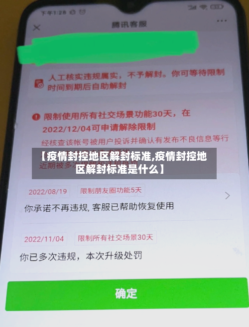 【疫情封控地区解封标准,疫情封控地区解封标准是什么】
