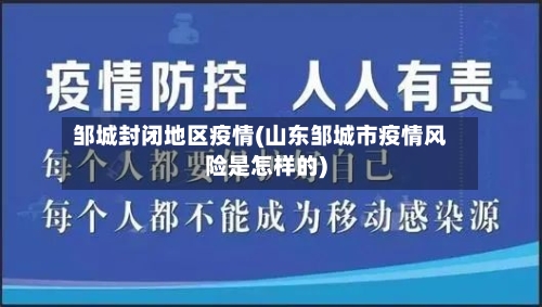 邹城封闭地区疫情(山东邹城市疫情风险是怎样的)