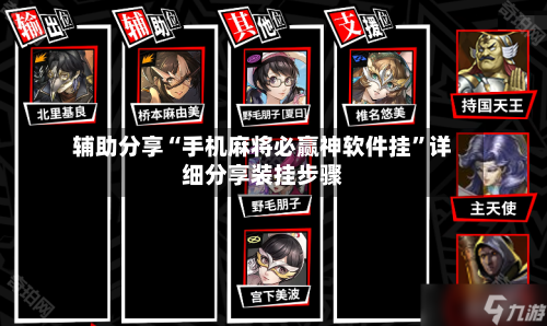 辅助分享“手机麻将必赢神软件挂”详细分享装挂步骤
