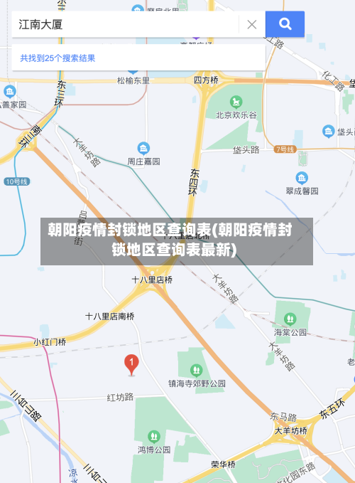 朝阳疫情封锁地区查询表(朝阳疫情封锁地区查询表最新)