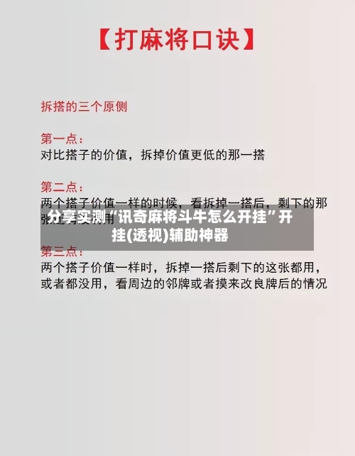 分享实测“讯奇麻将斗牛怎么开挂	”开挂(透视)辅助神器-第3张图片