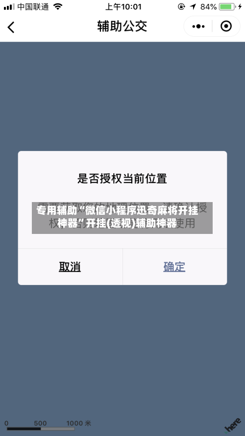 专用辅助“微信小程序迅奇麻将开挂神器	”开挂(透视)辅助神器-第2张图片