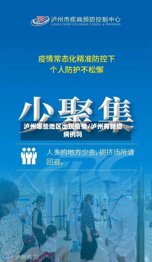 泸州哪些地区出现疫情/泸州有新增病例吗