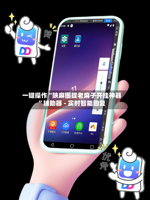 一键操作“陕麻圈捉老麻子开挂神器”辅助器 - 实时智能回复-第3张图片