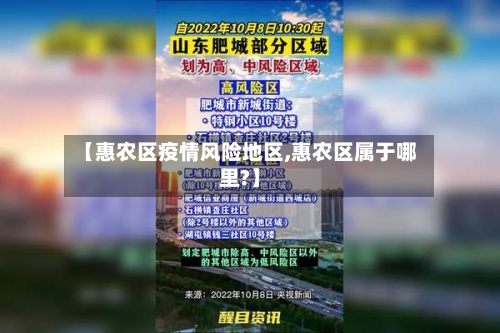 【惠农区疫情风险地区,惠农区属于哪里?】