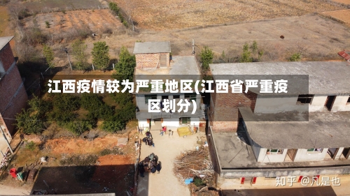 江西疫情较为严重地区(江西省严重疫区划分)