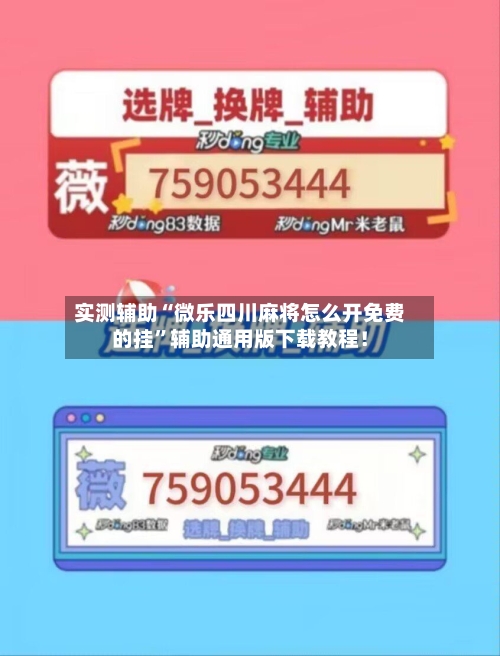 实测辅助“微乐四川麻将怎么开免费的挂”辅助通用版下载教程！