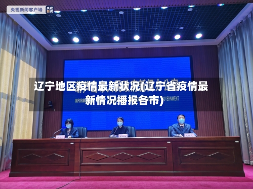 辽宁地区疫情最新状况(辽宁省疫情最新情况播报各市)