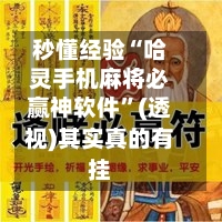 秒懂经验“哈灵手机麻将必赢神软件”(透视)其实真的有挂-第2张图片