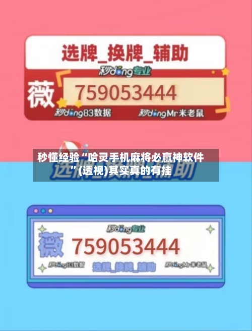 秒懂经验“哈灵手机麻将必赢神软件”(透视)其实真的有挂