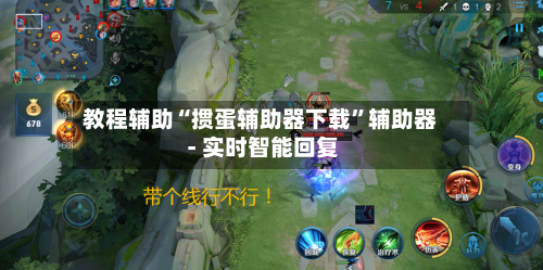 教程辅助“掼蛋辅助器下载”辅助器 - 实时智能回复-第2张图片