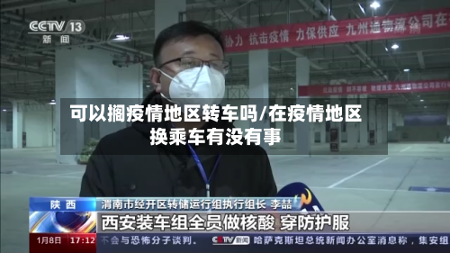 可以搁疫情地区转车吗/在疫情地区换乘车有没有事-第2张图片