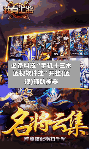 必备科技“手机十三水透视软件挂	”开挂(透视)辅助神器-第2张图片