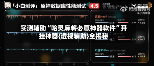 实测辅助“哈灵麻将必赢神器软件”开挂神器{透视辅助}全揭秘