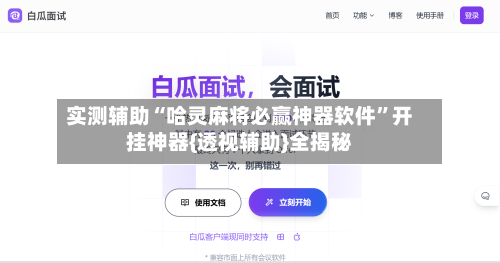 实测辅助“哈灵麻将必赢神器软件	”开挂神器{透视辅助}全揭秘-第2张图片