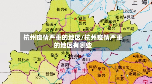 杭州疫情严重的地区/杭州疫情严重的地区有哪些-第3张图片