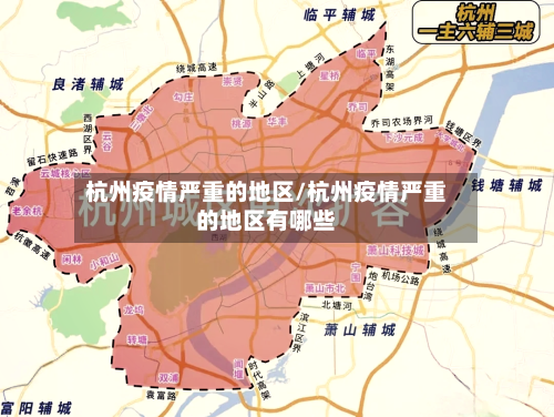 杭州疫情严重的地区/杭州疫情严重的地区有哪些-第2张图片