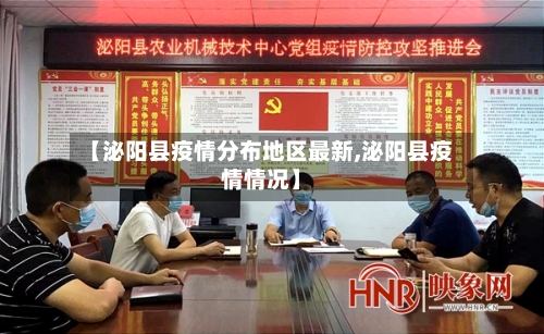 【泌阳县疫情分布地区最新,泌阳县疫情情况】-第2张图片