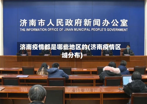 济南疫情都是哪些地区的(济南疫情区域分布)