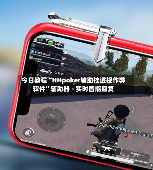 今日教程“HHpoker辅助挂透视作弊软件”辅助器 - 实时智能回复-第3张图片