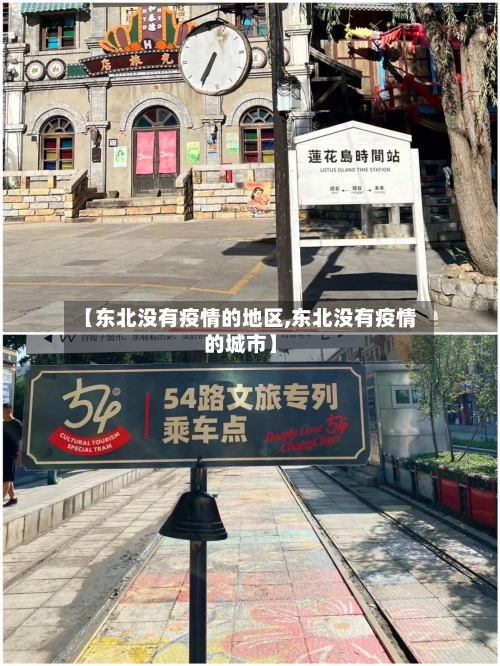 【东北没有疫情的地区,东北没有疫情的城市】-第2张图片