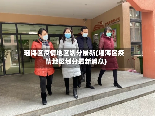 瑶海区疫情地区划分最新(瑶海区疫情地区划分最新消息)-第3张图片