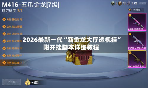 2026最新一代“新金龙大厅透视挂	”附开挂脚本详细教程-第2张图片