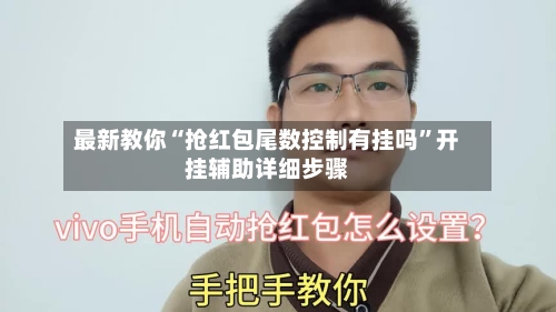 最新教你“抢红包尾数控制有挂吗”开挂辅助详细步骤