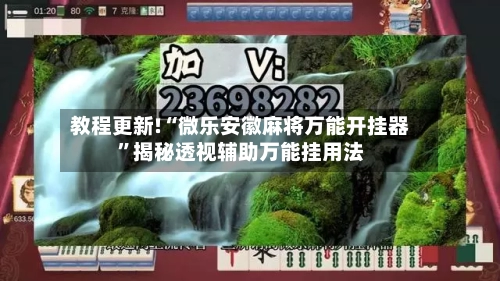 教程更新!“微乐安徽麻将万能开挂器	”揭秘透视辅助万能挂用法-第2张图片
