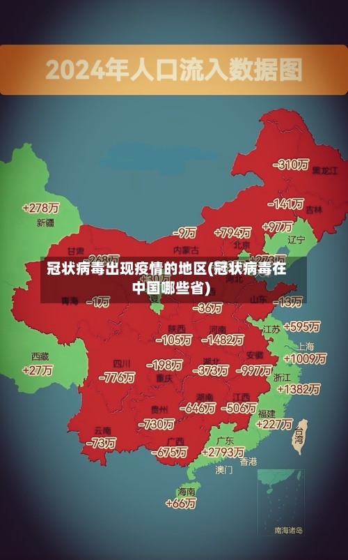 冠状病毒出现疫情的地区(冠状病毒在中国哪些省)