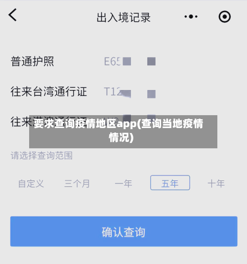 要求查询疫情地区app(查询当地疫情情况)-第2张图片