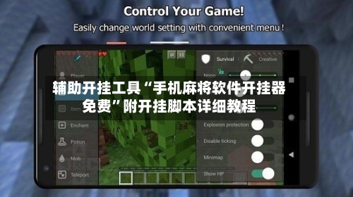 辅助开挂工具“手机麻将软件开挂器免费”附开挂脚本详细教程-第2张图片