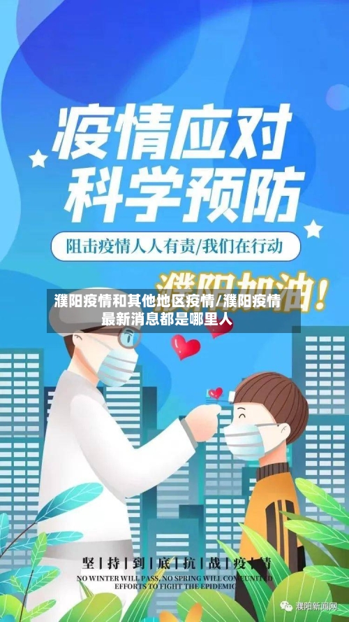 濮阳疫情和其他地区疫情/濮阳疫情最新消息都是哪里人