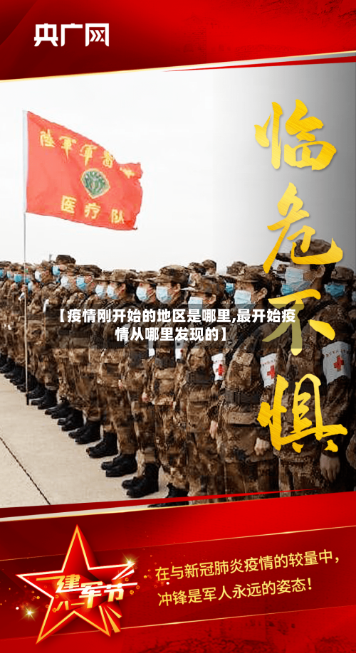 【疫情刚开始的地区是哪里,最开始疫情从哪里发现的】