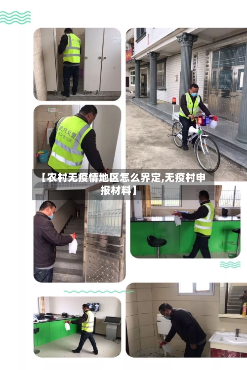 【农村无疫情地区怎么界定,无疫村申报材料】-第2张图片