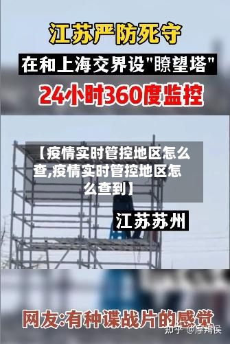 【疫情实时管控地区怎么查,疫情实时管控地区怎么查到】