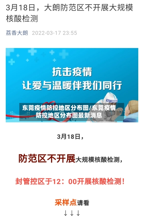 东莞疫情防控地区分布图/东莞疫情防控地区分布图最新消息