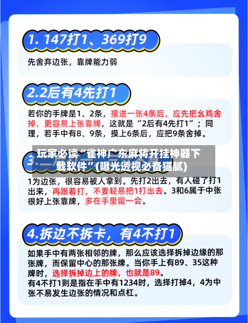 玩家必读“雀神广东麻将开挂神器下载软件”(曝光透视必备猫腻)-第2张图片