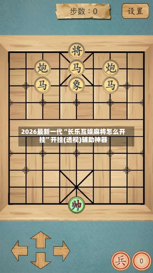 2026最新一代“长乐互娱麻将怎么开挂”开挂(透视)辅助神器-第2张图片