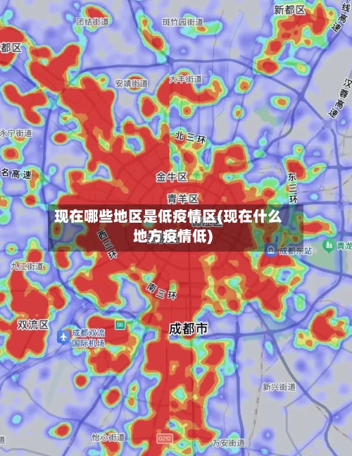 现在哪些地区是低疫情区(现在什么地方疫情低)