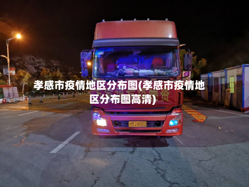 孝感市疫情地区分布图(孝感市疫情地区分布图高清)-第2张图片