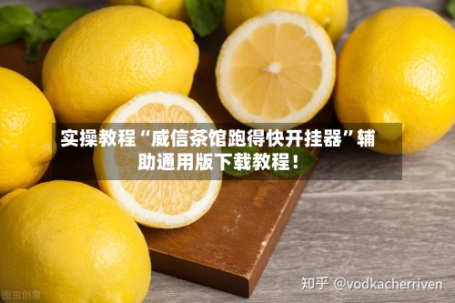 实操教程“威信茶馆跑得快开挂器”辅助通用版下载教程！-第2张图片