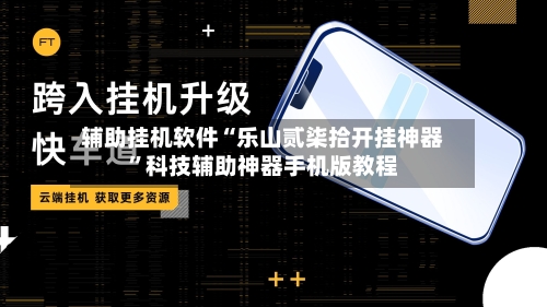 辅助挂机软件“乐山贰柒拾开挂神器”科技辅助神器手机版教程-第3张图片