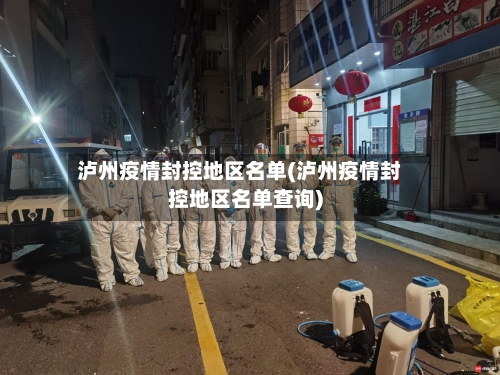 泸州疫情封控地区名单(泸州疫情封控地区名单查询)-第2张图片