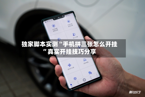 独家脚本实测“手机拼三张怎么开挂	”真实开挂技巧分享-第2张图片