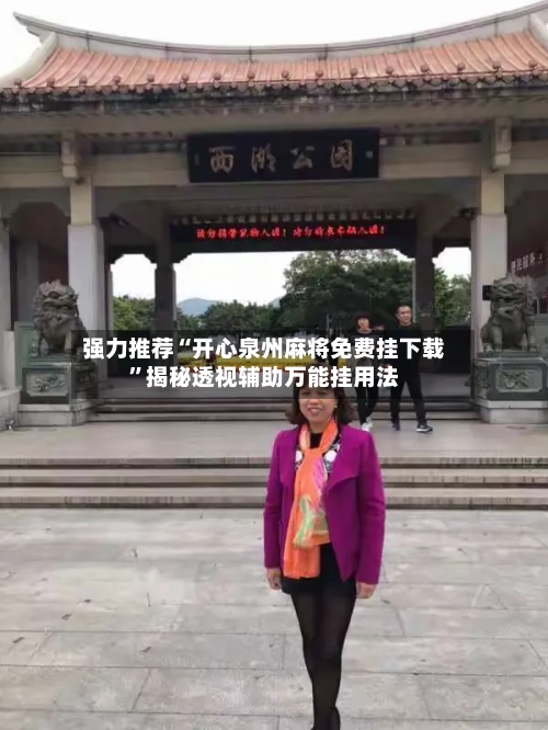 强力推荐“开心泉州麻将免费挂下载”揭秘透视辅助万能挂用法