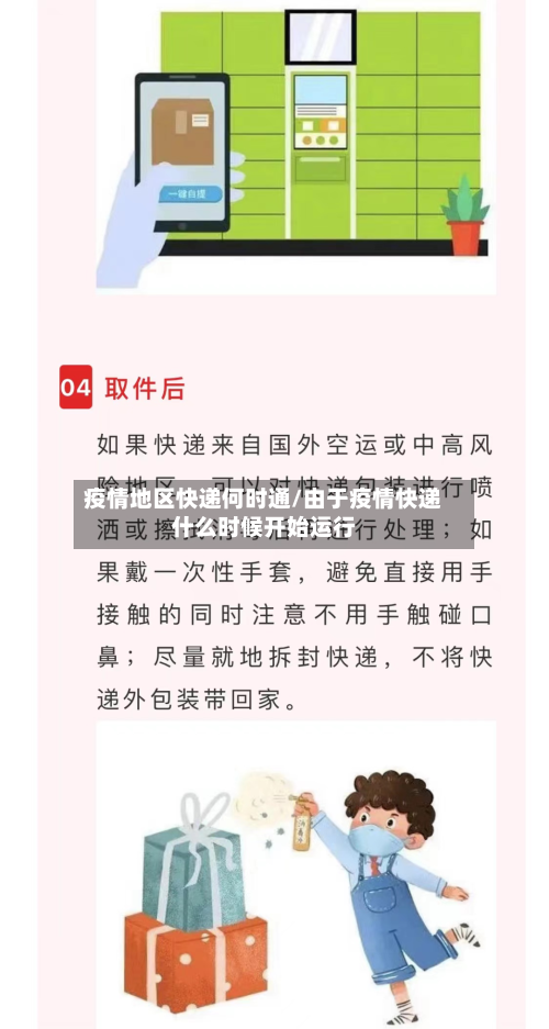 疫情地区快递何时通/由于疫情快递什么时候开始运行