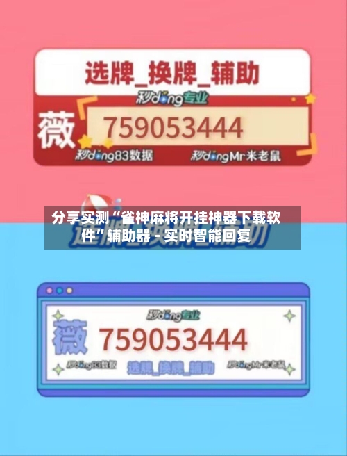 分享实测“雀神麻将开挂神器下载软件”辅助器 - 实时智能回复