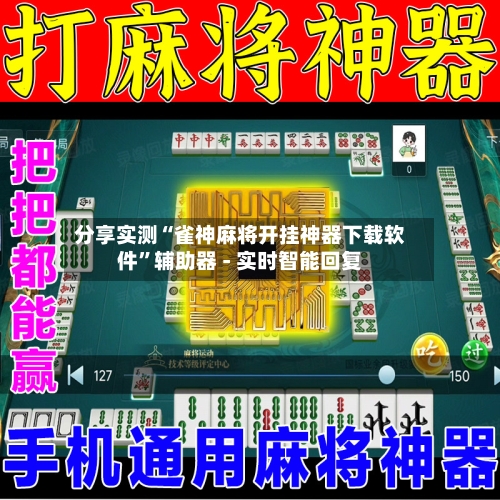 分享实测“雀神麻将开挂神器下载软件”辅助器 - 实时智能回复-第2张图片