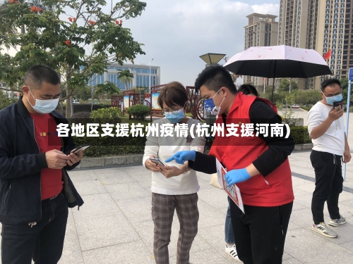 各地区支援杭州疫情(杭州支援河南)